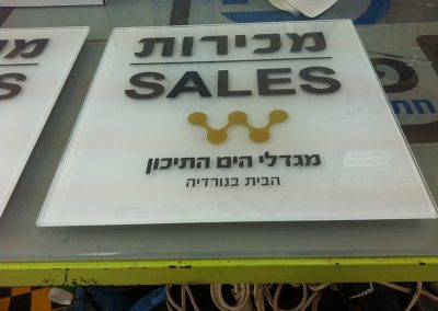 שילוט עבור מגדלי הים התיכון