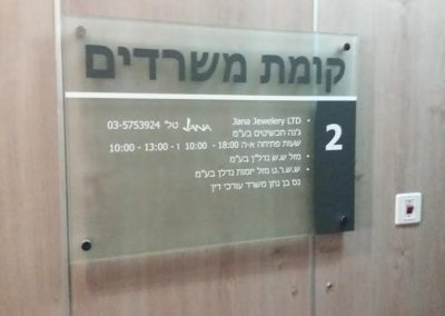 שלט קומת משרדים מזכוכית