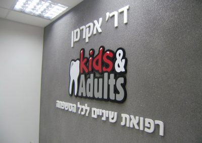 שילוט מרפאת שיניים אקרמן