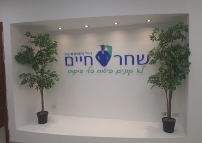 שילוט משרד שחר חיים