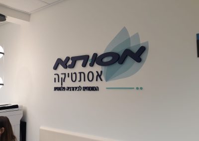 שלט לאסותא אסתטיקה
