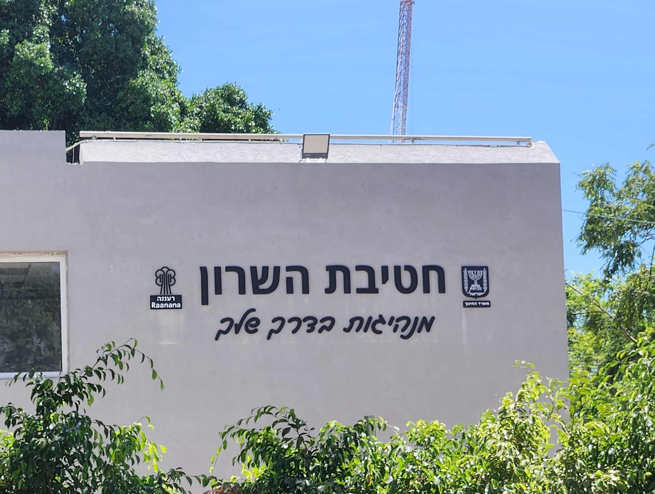 שלט בנוי מאותיות אלומיניום מלא עובי 10 מ"מ, עבור חטיבת השרון